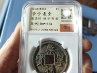 崇宁通宝折十背星