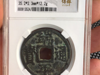 端平通宝背惠五
