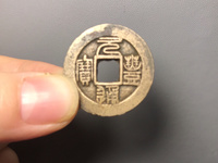篆书字体元丰通宝的价格