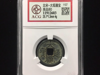 大观通宝大字版值多少
