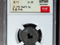 顺治通宝满文宝苏多少钱