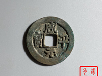 咸平元宝合背