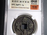 崇宁通宝白铜币图片