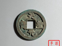 孤品古钱币天圣元宝