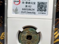 景德元宝能值100万图片