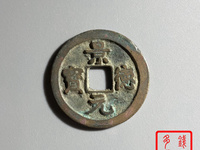 景德元宝直500万的图片