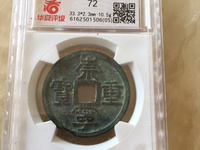 崇宁重宝多少钱一枚