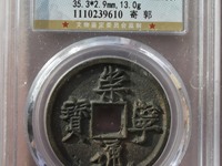 崇宁通宝小平钱价格