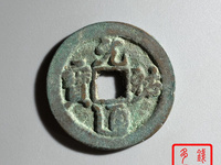 元祐通宝直径3厘米是折几