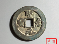 圣宋元宝篆书和行书哪个贵