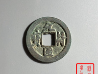 元符通宝有几个版别