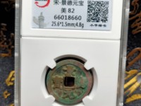 景德元宝小平钱