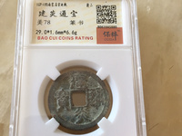 建炎通宝折二楷书