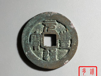 元丰通宝篆书背星价格