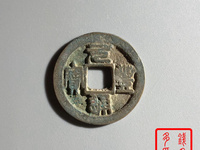 2020年元丰通宝交易价格
