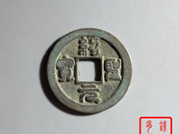绍圣元宝铁钱折三