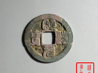 明道元宝篆书值多少钱