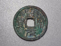 真品皇宋通宝的收藏价格是多少