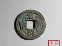 元丰通宝篆书小平光背雕母图样展示