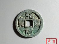 从美国拍回来的天圣元宝