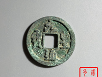 元丰通宝错版图片