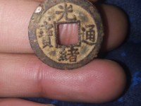 光绪通宝宝泉局机制样币