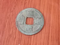 篆书皇宋通宝小平图片