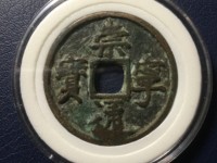 崇宁通宝多钱一枚图