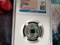 大定通宝折二宽缘