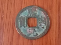 熙宁元宝隶书小字左挑元