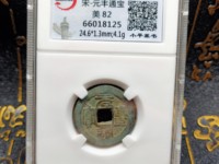元丰通宝折三行书铁母