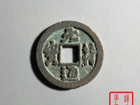 元符通宝哪些