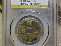 同治重宝当十宽缘
