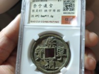 崇宁通宝铁钱几种版别