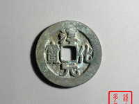 元符通宝背左角月