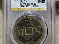 咸丰重宝当五十母钱价值图片