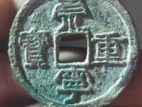 崇宁重宝在什么时间国际拍卖最高价多少钱