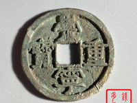 崇宁重宝直丁
