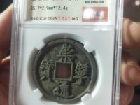珍版崇宁通宝