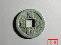元祐通宝铜钱价格