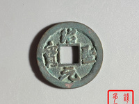 绍圣元宝结圣是什么意思
