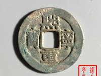 熙宁重宝一个值多少钱