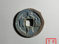 天禧通宝价格及图片及价格
