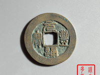 元丰通宝稀少版别图片
