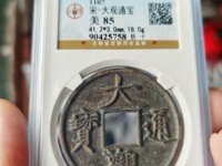 大观通宝背月价格图片