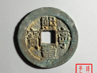 熙宁重宝折三29mm