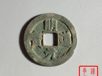 篆书明道元宝图片价格
