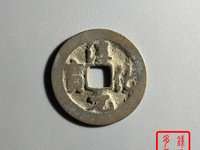 淳化元宝是哪个朝代的
