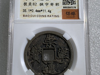 崇宁通宝背雕花