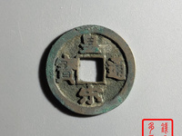 皇宋通宝背宣图片